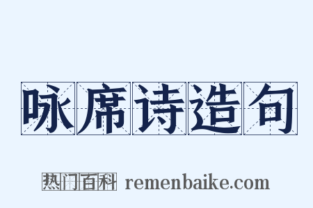 咏席诗造句是什么意思的图片